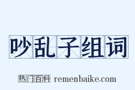 吵乱子组词是什么意思的图片